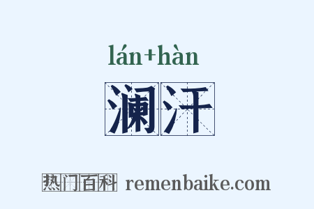 澜汗是什么意思的图片